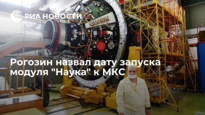 Рогозин сообщил, что модуль "Наука" запустят к МКС 21 июля