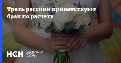 Треть россиян приветствуют брак по расчету
