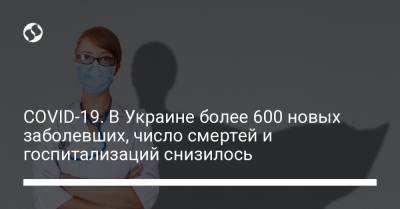 COVID-19. В Украине более 600 новых заболевших, число смертей и госпитализаций снизилось
