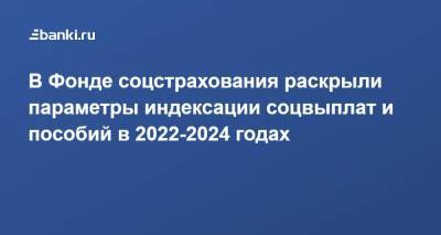 В Фонде соцстрахования раскрыли параметры индексации соцвыплат и пособий в 2022-2024 годах