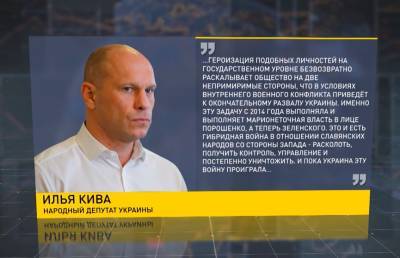 Илья Кива: гибридную войну в отношении славянских народов Украина проиграла