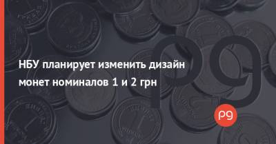 НБУ планирует изменить дизайн монет номиналов 1 и 2 грн