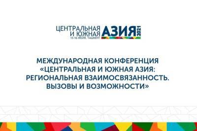 Форум по Центральной и Южной Азии пройдёт в Ташкенте
