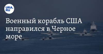 Военный корабль США направился в Черное море