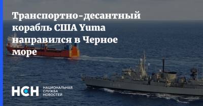 Транспортно-десантный корабль США Yuma направился в Черное море