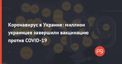 Коронавирус в Украине: миллион украинцев завершили вакцинацию против COVID-19