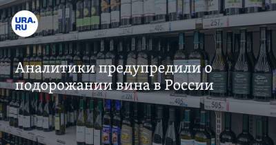 Аналитики предупредили о подорожании вина в России