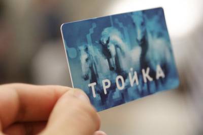 Более 1,5 миллиона человек участвуют в программе лояльности для держателей карт «Тройка» - vm.ru - Москва - Россия