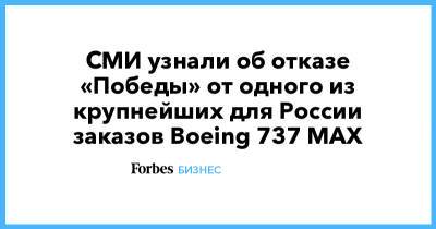 СМИ узнали об отказе «Победы» от одного из крупнейших для России заказов Boeing 737 MAX
