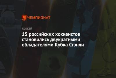 15 российских хоккеистов становились двукратными обладателями Кубка Стэнли