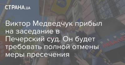 Виктор Медведчук прибыл на заседание в Печерский суд. Он будет требовать полной отмены меры пресечения