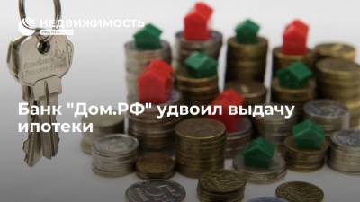 Банк "Дом.РФ" удвоил выдачу ипотеки