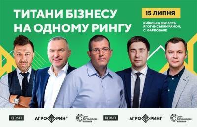 Kernel устроит первый в Украине АгроРинг