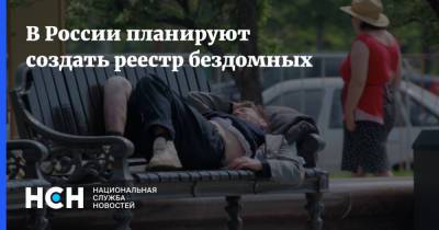 В России планируют создать реестр бездомных