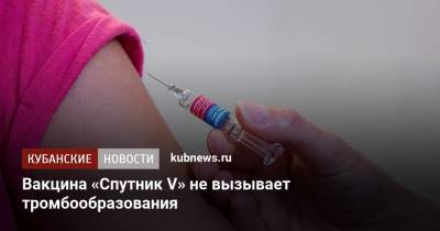 Вакцина «Спутник V» не вызывает тромбообразования