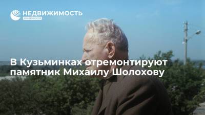 В Кузьминках отремонтируют памятник Михаилу Шолохову