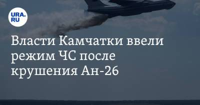 Власти Камчатки ввели режим ЧС после крушения Ан-26