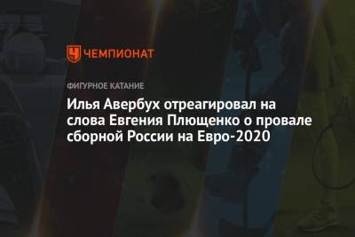 Илья Авербух отреагировал на слова Евгения Плющенко о провале сборной России на Евро-2020