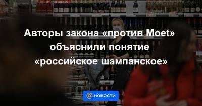 Авторы закона «против Moet» объяснили понятие «российское шампанское»