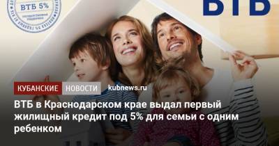 ВТБ в Краснодарском крае выдал первый жилищный кредит под 5% для семьи с одним ребенком