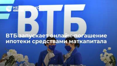 ВТБ запускает онлайн-погашение ипотеки средствами маткапитала
