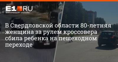 В Свердловской области 80-летняя женщина за рулем кроссовера сбила ребенка на пешеходном переходе
