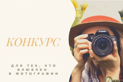 Конкурс фотографий проходит в Серпухове