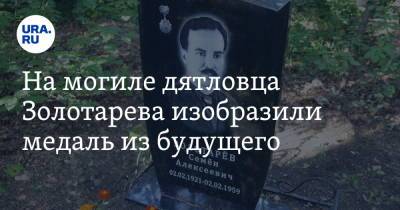 На могиле дятловца Золотарева изобразили медаль из будущего. Фото - ura.news - Екатеринбург - Иваново