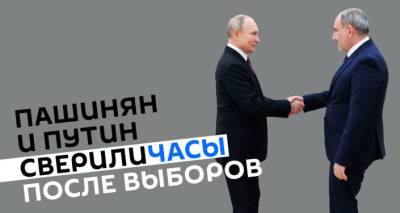 Пашинян и Путин сверили часы после выборов. Как это было?