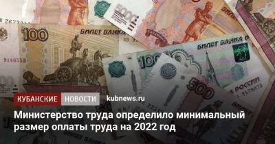 Минтруд определил минимальный размер оплаты труда на 2022 год - kubnews.ru - Россия