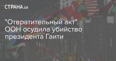 "Отвратительный акт". ООН осудила убийство президента Гаити