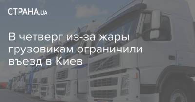 В четверг из-за жары грузовикам ограничили въезд в Киев