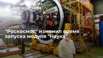 "Роскосмос" изменил время запуска модуля "Наука" в соответствии с данными НАСА