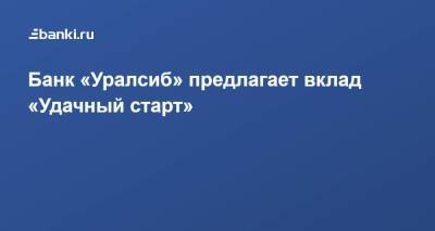 Банк «Уралсиб» предлагает вклад «Удачный старт»