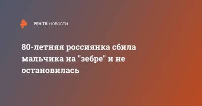 80-летняя россиянка сбила мальчика на "зебре" и не остановилась