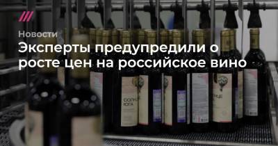 Эксперты предупредили о росте цен на российское вино