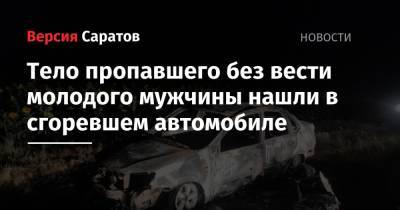 Тело пропавшего без вести молодого мужчины нашли в сгоревшем автомобиле - nversia.ru - Саратовская обл.