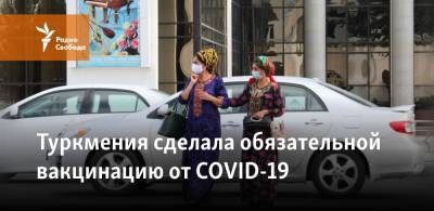 Туркмения сделала обязательной вакцинацию от COVID-19