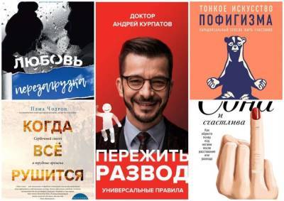 Андрей Курпатов - Ты не одна: 5 книг, которые помогут пережить развод - skuke.net - Россия
