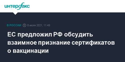 ЕС предложил РФ обсудить взаимное признание сертификатов о вакцинации