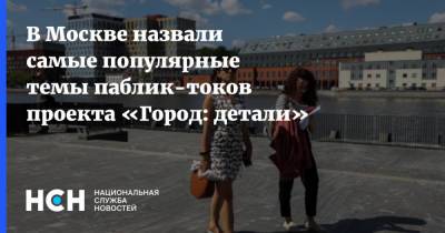 В Москве назвали самые популярные темы паблик-токов проекта «Город: детали»