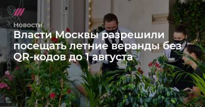 Власти Москвы разрешили посещать летние веранды без QR-кодов до 1 августа