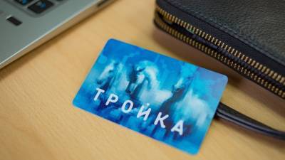 Число участников программы лояльности для держателей «Тройки» превысило 1,5 млн - russian.rt.com - Москва