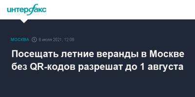 Посещать летние веранды в Москве без QR-кодов разрешат до 1 августа