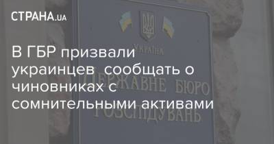 В ГБР призвали украинцев сообщать о чиновниках с сомнительными активами