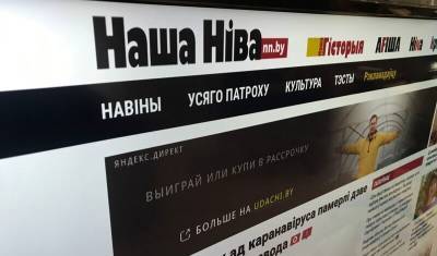 В Белоруссии заблокировали сайт «Наша Нива», у сотрудников издания проходят обыски