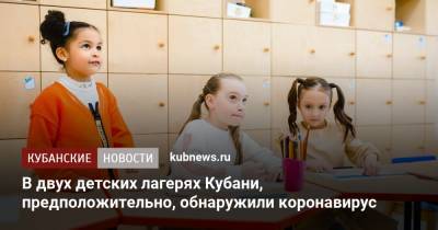 В двух детских лагерях Кубани, предположительно, обнаружили коронавирус