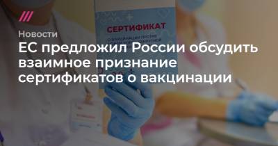 ЕС предложил России обсудить взаимное признание сертификатов о вакцинации