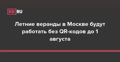 Летние веранды в Москве будут работать без QR-кодов до 1 августа