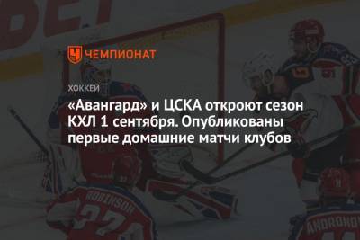 «Авангард» и ЦСКА откроют сезон КХЛ 1 сентября. Опубликованы первые домашние матчи клубов